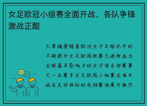 女足欧冠小组赛全面开战，各队争锋激战正酣