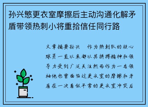 孙兴慜更衣室摩擦后主动沟通化解矛盾带领热刺小将重拾信任同行路