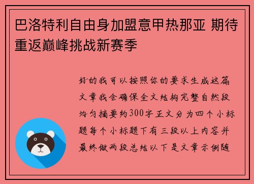 巴洛特利自由身加盟意甲热那亚 期待重返巅峰挑战新赛季