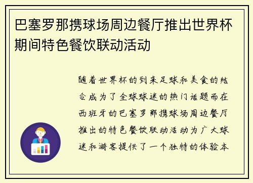 巴塞罗那携球场周边餐厅推出世界杯期间特色餐饮联动活动