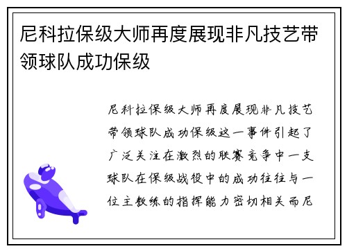 尼科拉保级大师再度展现非凡技艺带领球队成功保级