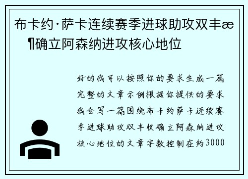 布卡约·萨卡连续赛季进球助攻双丰收确立阿森纳进攻核心地位