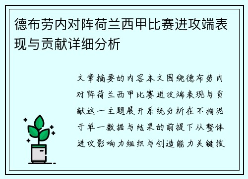 德布劳内对阵荷兰西甲比赛进攻端表现与贡献详细分析
