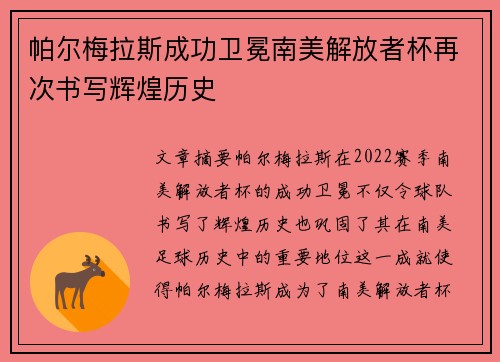 帕尔梅拉斯成功卫冕南美解放者杯再次书写辉煌历史 帕尔梅拉斯成功卫冕南美解放者杯再次书写辉煌历史