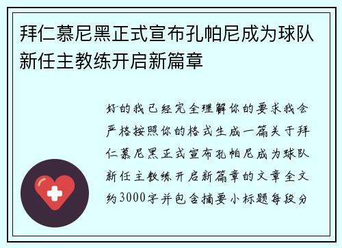 拜仁慕尼黑正式宣布孔帕尼成为球队新任主教练开启新篇章 拜仁慕尼黑正式宣布孔帕尼成为球队新任主教练开启新篇章