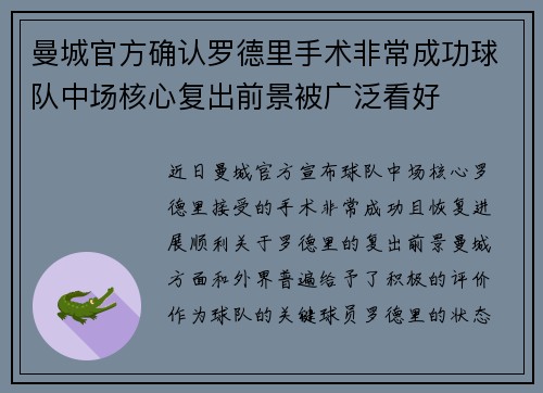 曼城官方确认罗德里手术非常成功球队中场核心复出前景被广泛看好