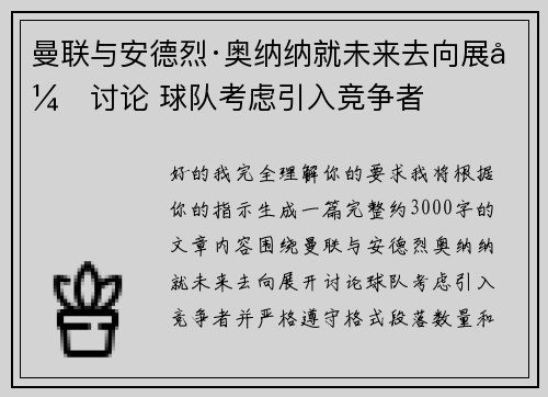 曼联与安德烈·奥纳纳就未来去向展开讨论 球队考虑引入竞争者