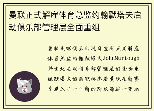 曼联正式解雇体育总监约翰默塔夫启动俱乐部管理层全面重组
