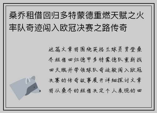 桑乔租借回归多特蒙德重燃天赋之火率队奇迹闯入欧冠决赛之路传奇 桑乔租借回归多特蒙德重燃天赋之火率队奇迹闯入欧冠决赛之路传奇