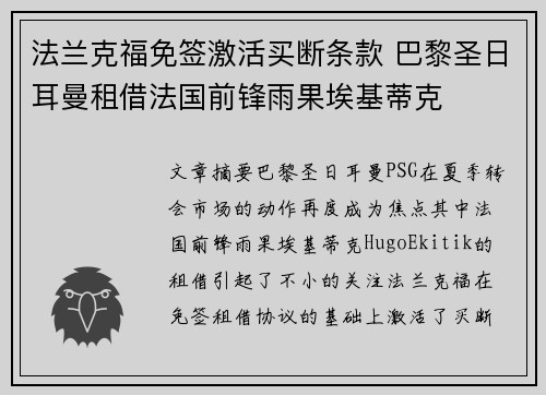 法兰克福免签激活买断条款 巴黎圣日耳曼租借法国前锋雨果埃基蒂克