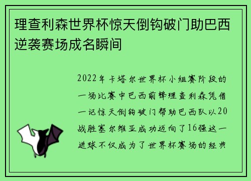理查利森世界杯惊天倒钩破门助巴西逆袭赛场成名瞬间