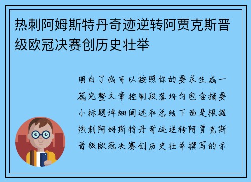 热刺阿姆斯特丹奇迹逆转阿贾克斯晋级欧冠决赛创历史壮举
