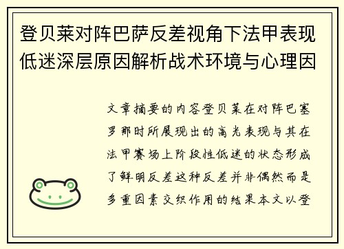 登贝莱对阵巴萨反差视角下法甲表现低迷深层原因解析战术环境与心理因素综合剖析 登贝莱对阵巴萨反差视角下法甲表现低迷深层原因解析战术环境与心理因素综合剖析