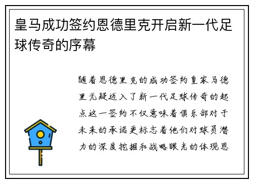 皇马成功签约恩德里克开启新一代足球传奇的序幕