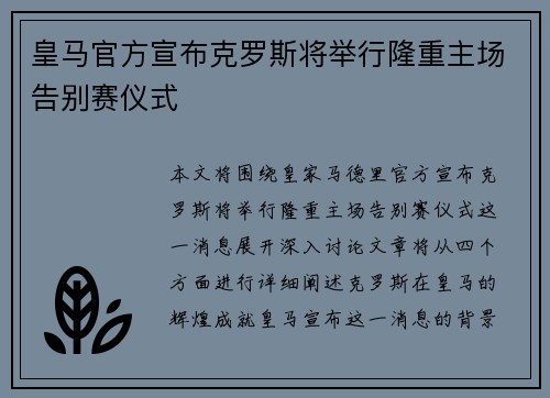 皇马官方宣布克罗斯将举行隆重主场告别赛仪式