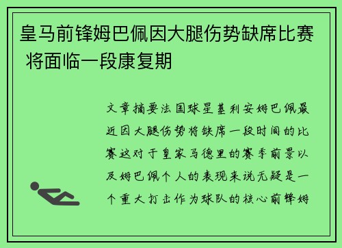 皇马前锋姆巴佩因大腿伤势缺席比赛 将面临一段康复期