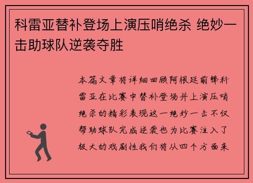 科雷亚替补登场上演压哨绝杀 绝妙一击助球队逆袭夺胜 科雷亚替补登场上演压哨绝杀 绝妙一击助球队逆袭夺胜