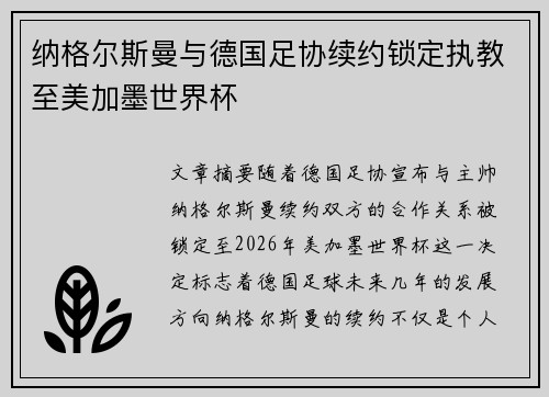 纳格尔斯曼与德国足协续约锁定执教至美加墨世界杯