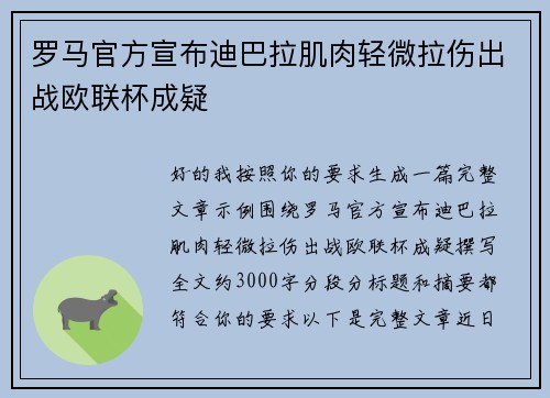 罗马官方宣布迪巴拉肌肉轻微拉伤出战欧联杯成疑 罗马官方宣布迪巴拉肌肉轻微拉伤出战欧联杯成疑