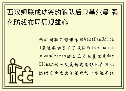 西汉姆联成功签约狼队后卫基尔曼 强化防线布局展现雄心