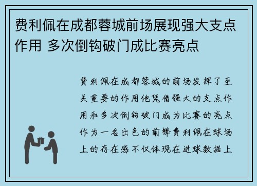 费利佩在成都蓉城前场展现强大支点作用 多次倒钩破门成比赛亮点 费利佩在成都蓉城前场展现强大支点作用 多次倒钩破门成比赛亮点