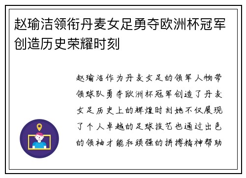 赵瑜洁领衔丹麦女足勇夺欧洲杯冠军创造历史荣耀时刻