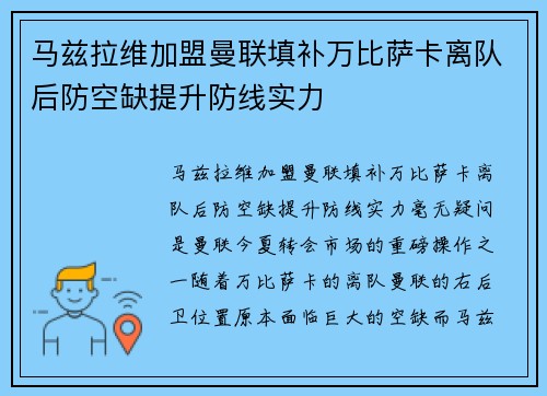 马兹拉维加盟曼联填补万比萨卡离队后防空缺提升防线实力