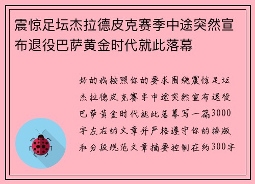 震惊足坛杰拉德皮克赛季中途突然宣布退役巴萨黄金时代就此落幕