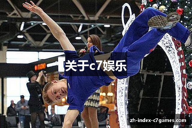 关于c7娱乐
